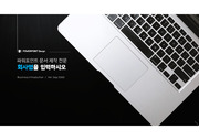 소개서 템플릿 - 문서ㆍ노트북 (16대9 비율, 16p)