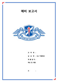 [알기쉬운 기초 전기 전자 실험 (문운당)] 18. RLC_직렬회로 예비보고서 (A+)