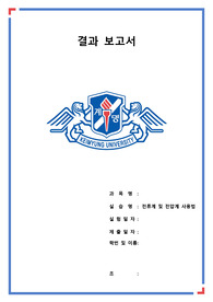 [알기쉬운 기초 전기 전자 실험 (문운당)] 01. 전류계_및_전압계_사용법 결과보고서 (A+)