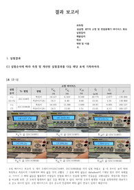 [알기쉬운 기초 전기 전자 실험 (문운당)] 09. BJT의 고정 및 전압분배기 바이어스 회로 결과보고서 (A+)