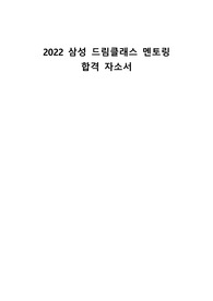 삼성 드림클래스, kb라스쿨 멘토링 최종합격 자소서