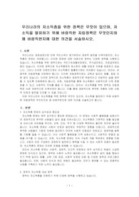 우리나라의 저소득층을 위한 정책은 무엇이 있으며, 저소득을 탈피하기 위해 바람직한 자립정책은 무엇인지와 왜 바람직한지에 대한 의견을 서술하시오.