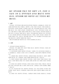 좋은 지역사회를 만들기 위한 자발적 노력, 건강한 리더십의 구현 등 지역주민들의 성숙된 활동으로 이루어집니다. 지역사회에 대한 바람직한 상은 무엇인지 제언해보시오.