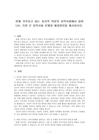 현재 거주하고 있는 지리적 의미의 지역사회에서 일어나는 가장 큰 지역사회 문제와 해결방안을 제시하시오.