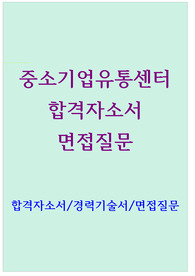 중소기업유통센터 자기소개서 면접