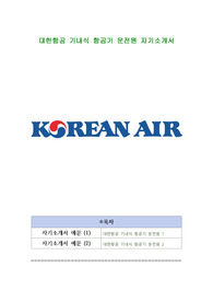 대한항공 기내식 항공기 운전원 자기소개서