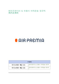 에어프레미아 &amp; 외항사 여객운송 정규직 자기소개서