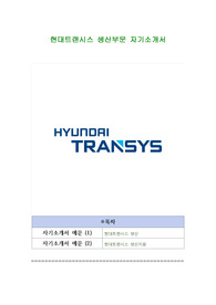 현대트랜시스 생산부문 자기소개서