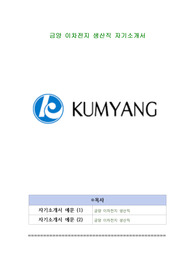 금양 이차전지 생산직 자기소개서