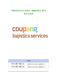 쿠팡로지스틱스서비스 채용담당자 합격 자기소개서