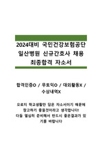 2024대비 국민건강보험공단 신규간호사 최종합격 자소서 (합격인증O, 무토익O)