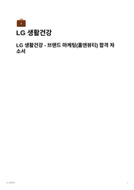 LG 생활건강 마케팅 2023년 최신 합격 자소서 (합격률 높이는 자소서 작성 전략 팁 포함)