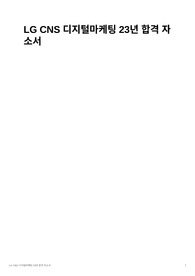 LG CNS 디지털마케팅 23년 합격자소서(합격률 높이는 자소서 작성 전략 팁 포함)