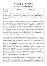 포항공대 융합대학원 SDS 자기소개서 + 연구계획서