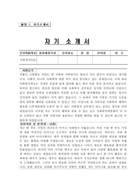 사회복지공무원 9급 합격 자기소개서