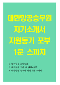 대한항공 승무원 자소서