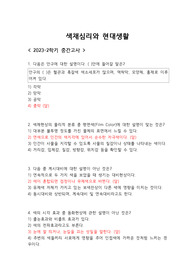 색채심리와현대생활 중간기말고사 족보 2023-2 ( A+증거 자료 첨부 )