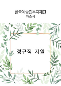 한국예술인복지재단 자소서 (교육사항기술서, 경력 및 경험기술서 기재되어있는 완전판)