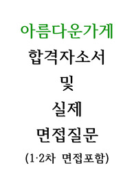[합격자소서]아름다운가게 합격자소서 및 실제면접질문(예상아님)