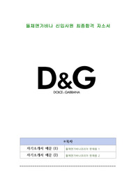 돌체앤가바나 신입사원 최종합격 자소서