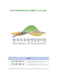한국수목원정원관리원 최종합격 자기소개서