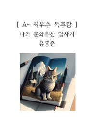 나의 문화유산 답사기 독후감