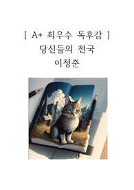 당신들의 천국 독후감