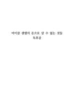 마이클 샌델의 돈으로 살 수 없는 것들 독후감