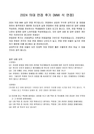 의대 MMI 면접 최초합격자 면접 복기 (면접 질문,꼬리질문,합격생 모법답안)