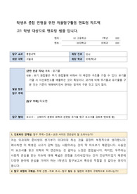 학생부 종합 전형 자율 탐구활동 멘토링 샘플 (고1~고2 학생부 종합 전형 준비/ 과학탐구 활동/의대 준비)