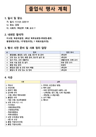 중고등학교 졸업식 행사 계획서