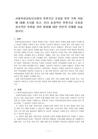 사회복지공동모금회의 후원기금 조성을 위한 기획 사업에 대해 조사를 하고, 보다 효과적인 후원기금 조성과 지속적인 후원을 위한 방법에 대~