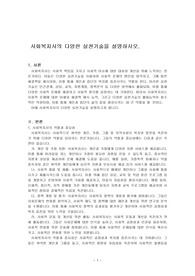 사회복지사의 다양한 실천기술을 설명하시오.