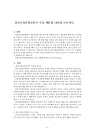 정신건강증진센터의 주요 사업에 대하여 논하시오.