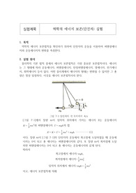 (A+)단국대학교 일반물리학실험1 역학적 에너지 보존(단진자) 예비보고서