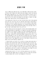 권력가들에 비밀리에 읽혀지던 책 '불멸의 지혜' 통찰력 있는 독후감