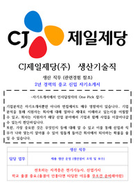CJ제일제당 생산기술직 고품격 자기소개서(역량기술로 작성)