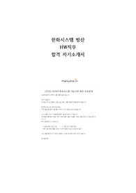 [합격인증]한화시스템 방산 합격 자기소개서