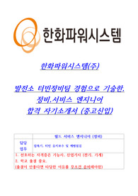 한화파워시스템 정비 엔지니어 인턴직 자기소개서(무경력합격)