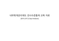 내부회계관리제도에 대한 이해