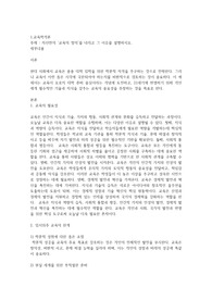 자신만의 교육의 정의를 내리고 그 이유를 설명하시오