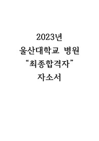 2023년 신규간호사채용, 울산대학교병원 최종합격자 자소서(합격인증있음)