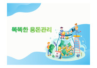 똑똑한 용돈관리