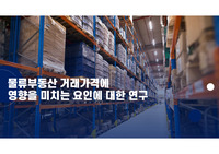 물류부동산 거래가격에 영향을 미치는 요인에 대한 연구