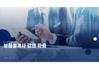 보험설계사 강의자료