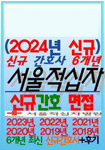 서울적십자병원 면접 2024