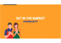 상상마케팅스쿨 16기 챌린저 합격 PDF