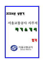 서울교통공사 자소서