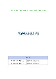탑손해사정 서면심사, 정보입력 부문 자기소개서
