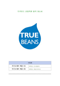 트루빈스 신입직원 합격 자소서